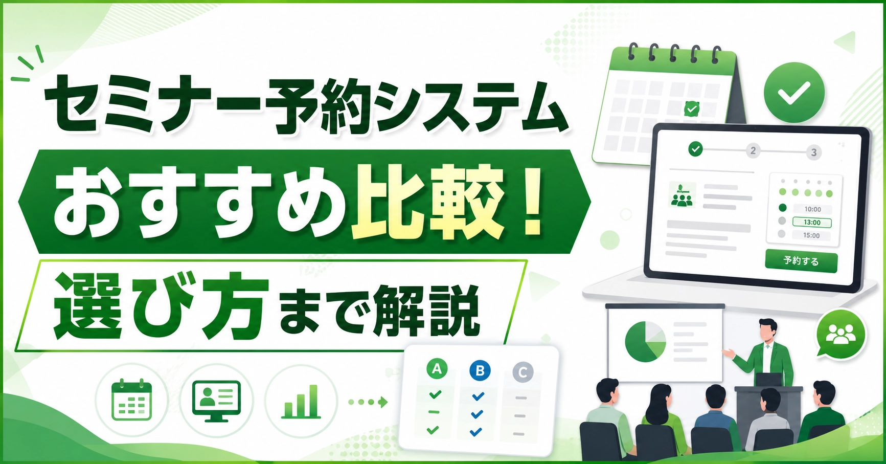 セミナー予約システムおすすめ11選比較！無料のサービスや選び方まで解説