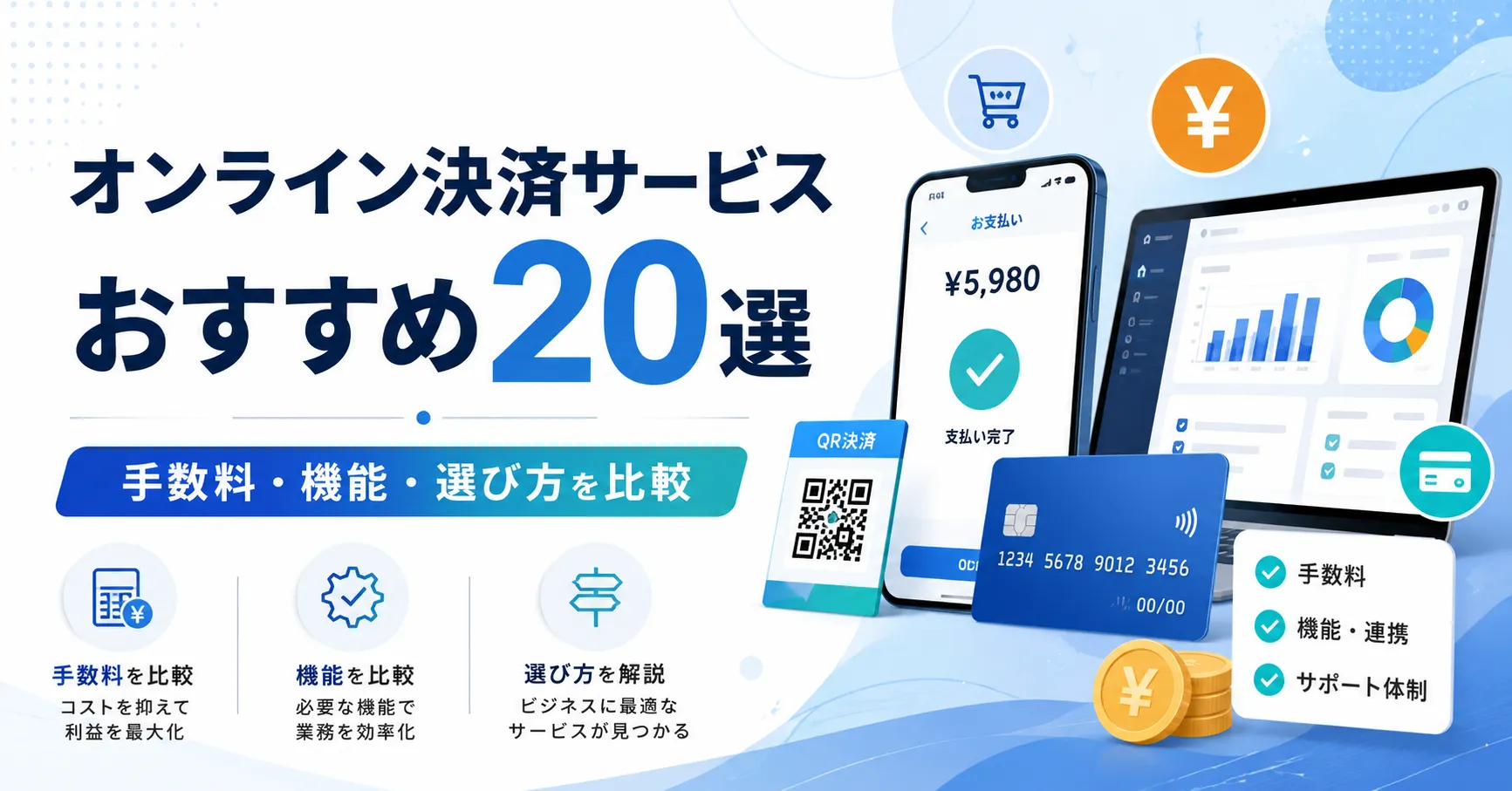 オンライン決済サービスおすすめ20選を比較！手数料、入金サイクル、選び方を解説