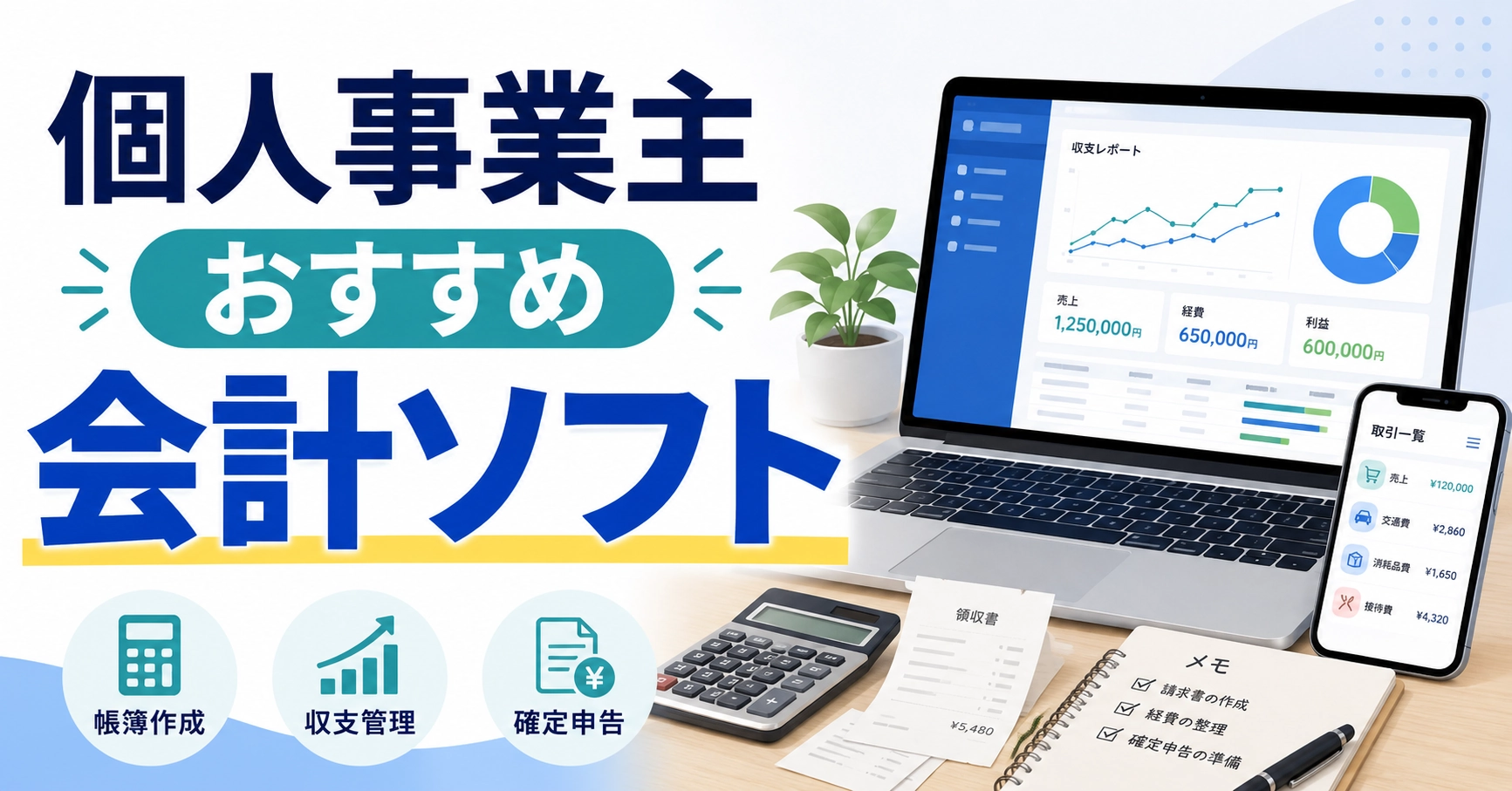 個人事業主向け会計ソフト7選比較！青色申告、白色申告、無料プランでおすすめの選び方