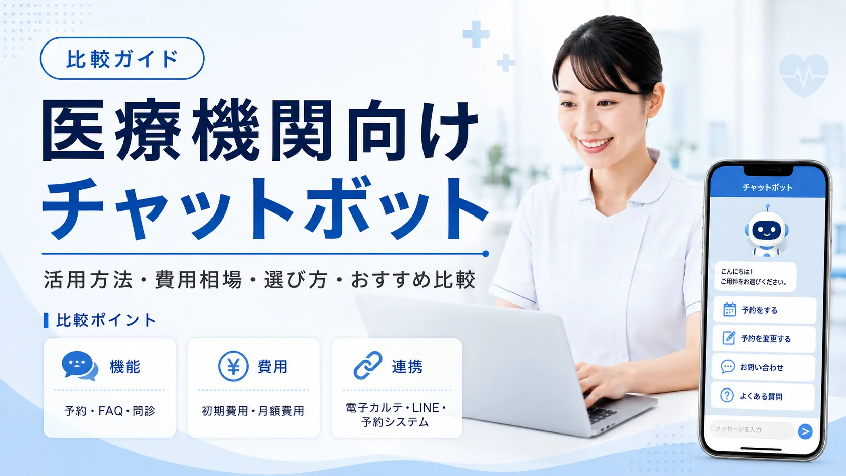 医療機関向けチャットボットとは？できる業務、メリット、選び方、おすすめサービスを比較