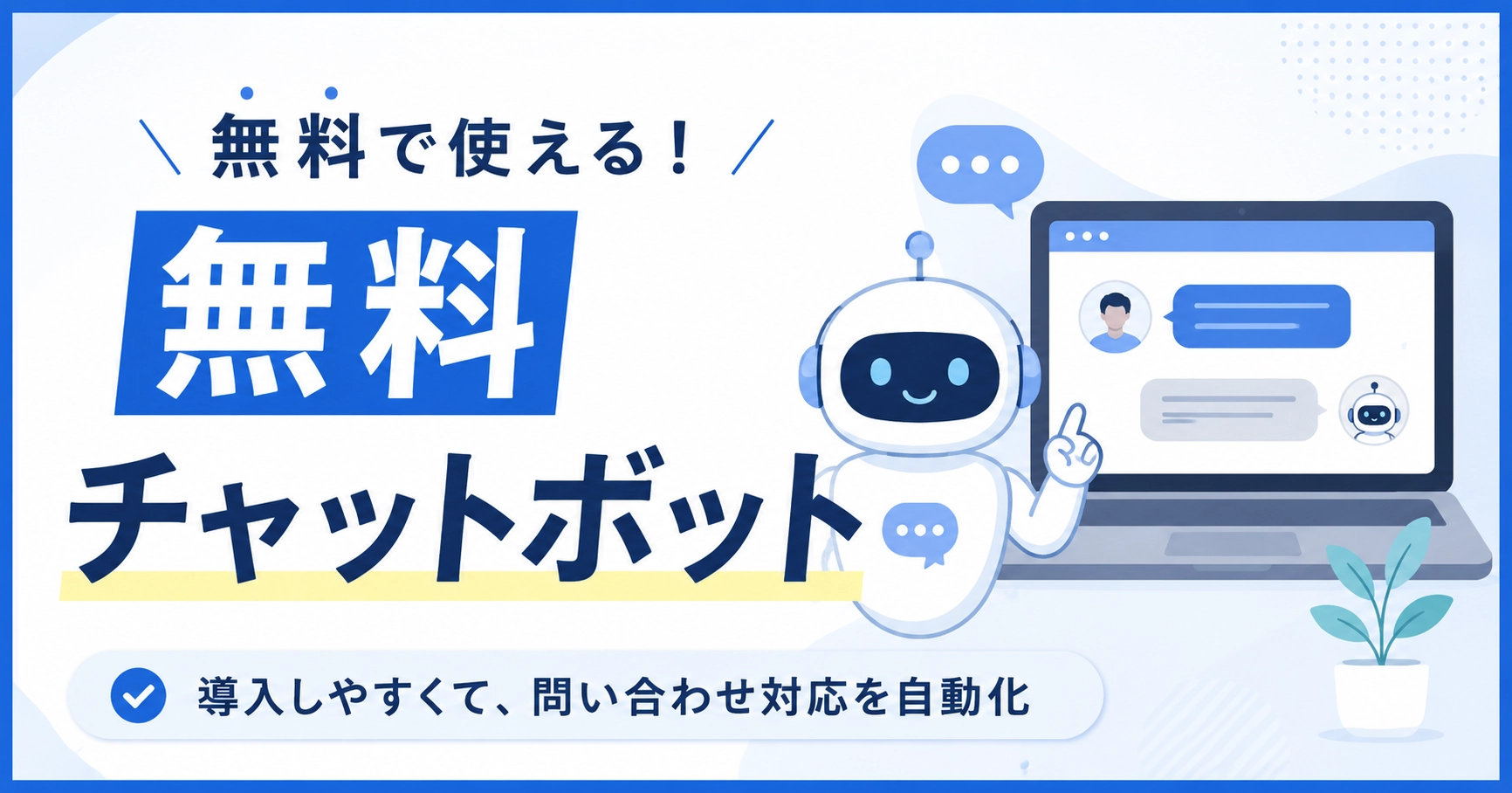 無料のチャットボット10選！無料の範囲と選び方を解説のアイキャッチ画像