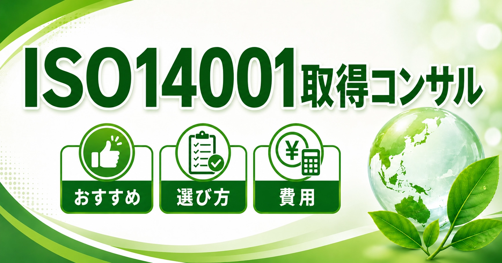 ISO14001取得コンサル10選比較！費用や選び方、依頼できる内容を徹底解説