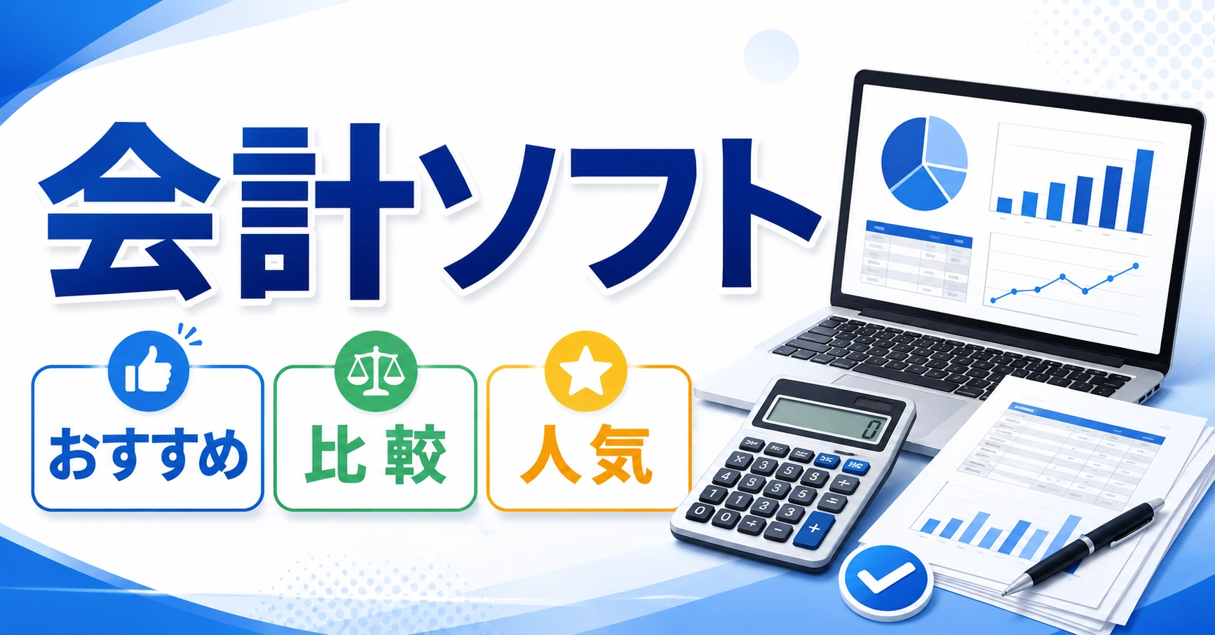 会計ソフトおすすめ16選比較！法人・個人事業主別の人気サービス一覧