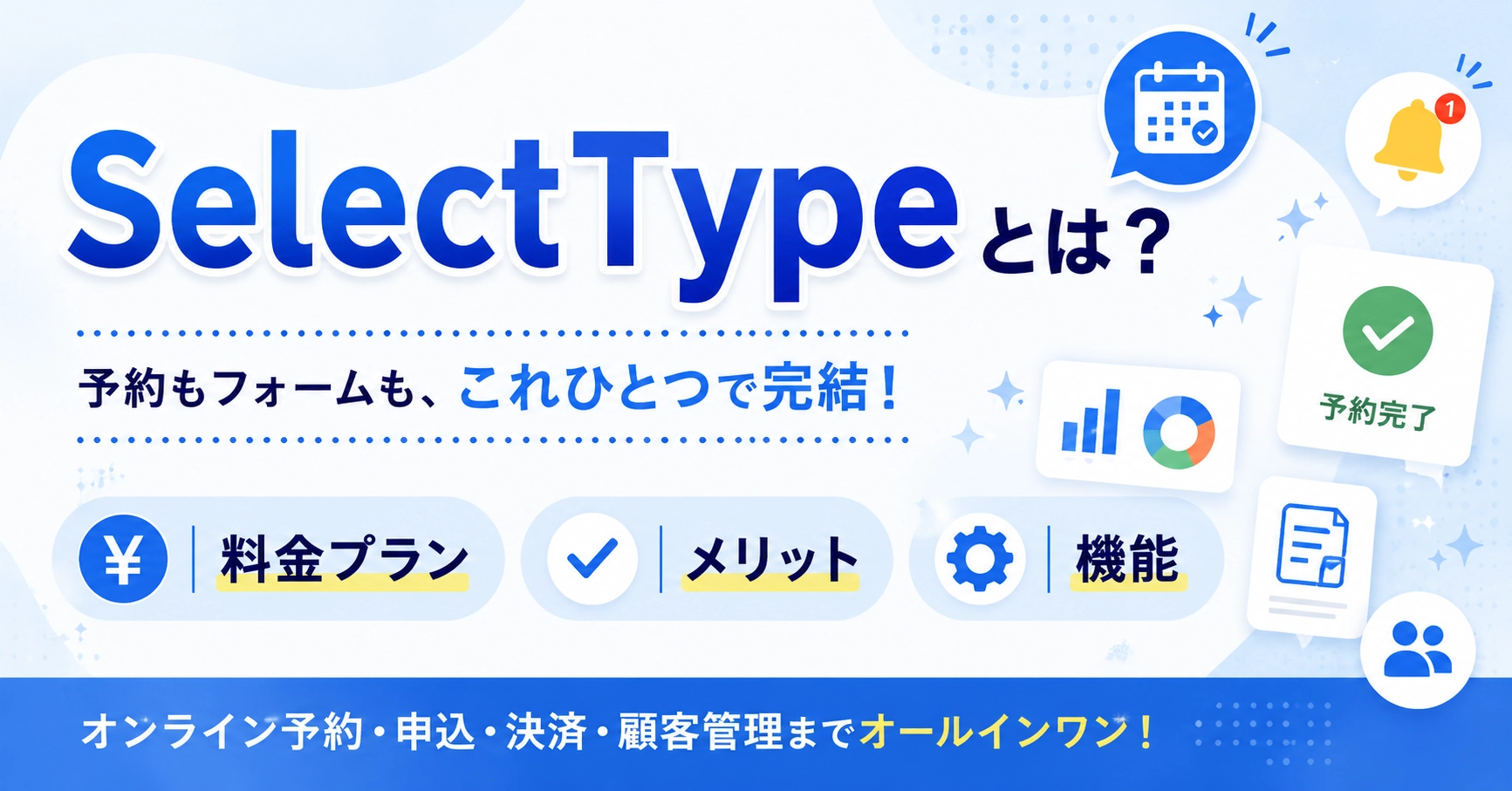 SelectTypeとは？使い方と無料と有料プランの違い、導入前の注意点までのサムネイル画像