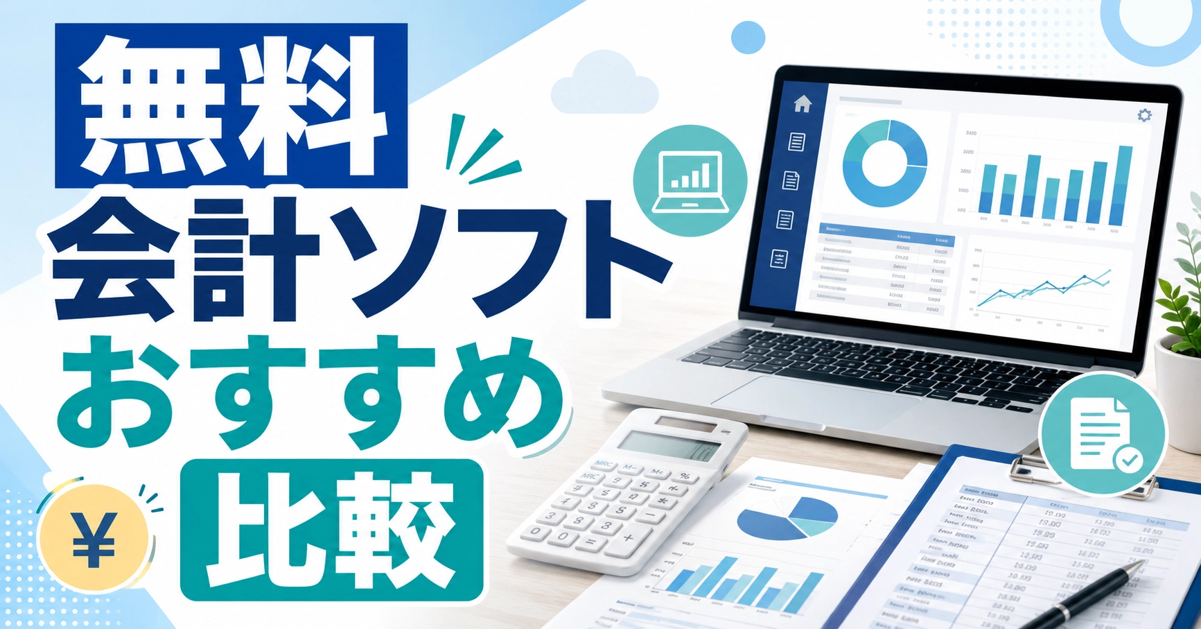 無料の会計ソフトおすすめ11選比較！完全無料と無料トライアルを分けて紹介