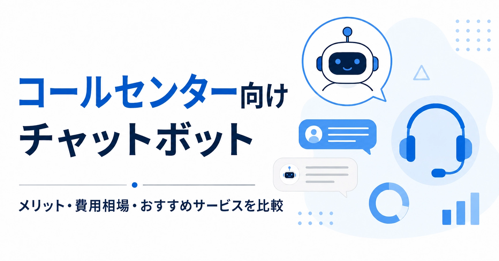 コールセンター向けチャットボット9選！おすすめの比較表やメリット・費用相場を解説のアイキャッチ画像