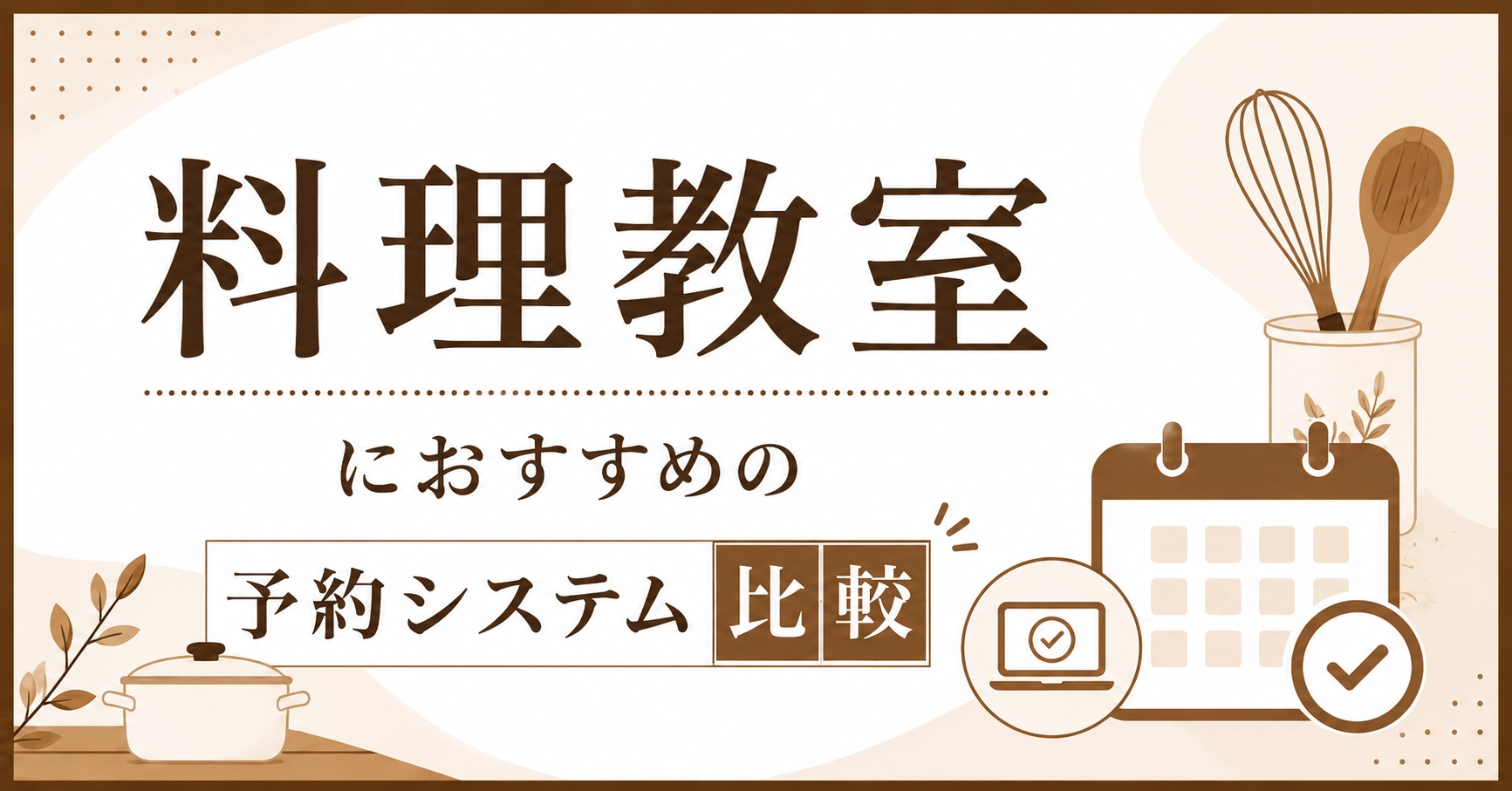 料理教室におすすめ予約システム14選比較！キャンセル対策まで解説