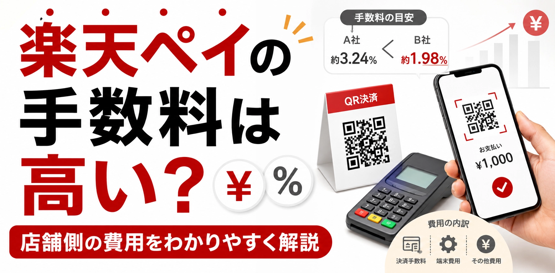 楽天ペイの手数料は高い？利用者と加盟店の費用を解説