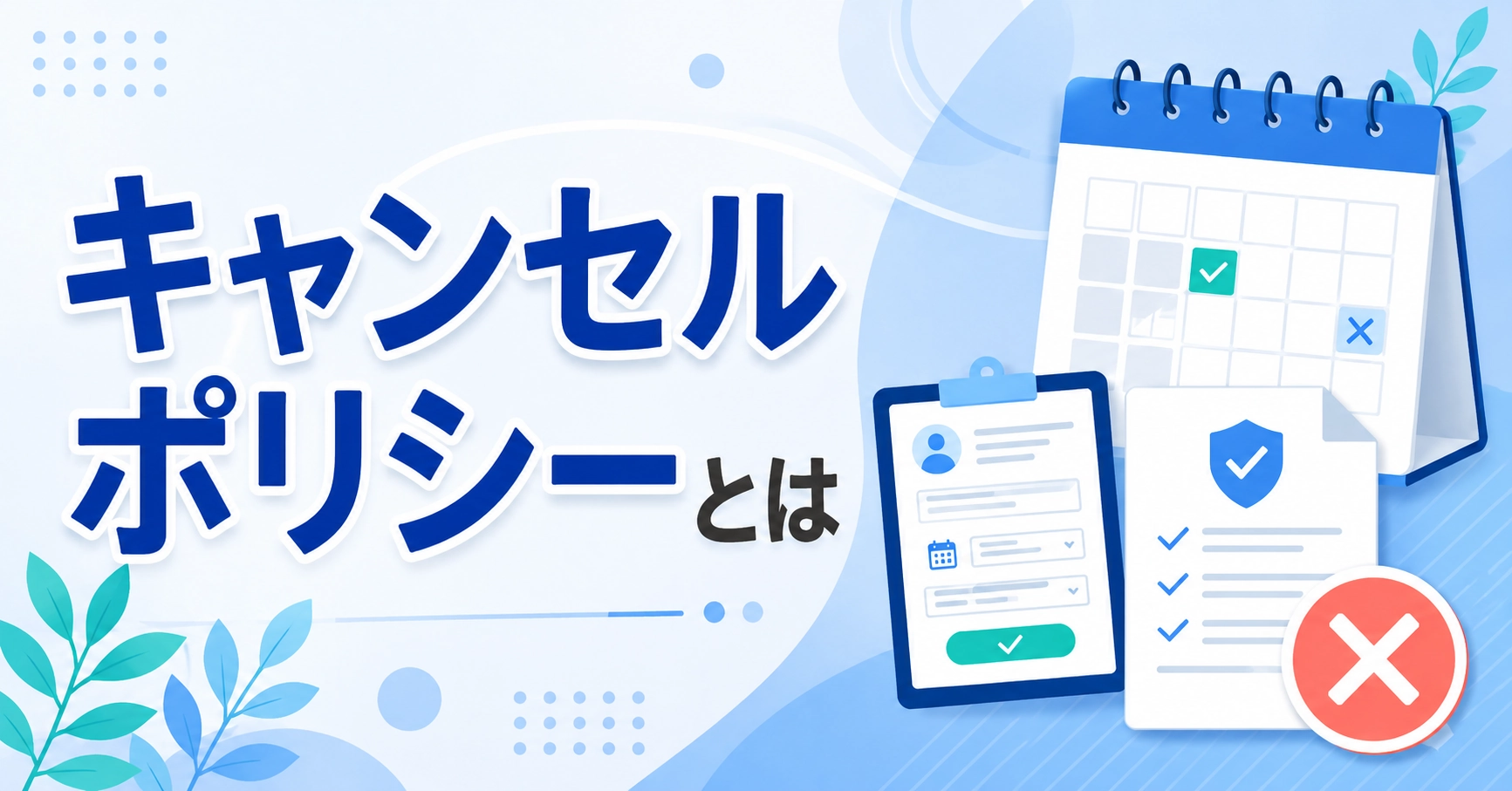 キャンセルポリシーとは？意味や例文、キャンセル料の決め方を解説