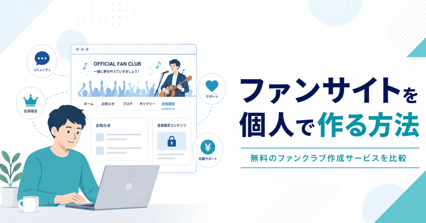 ファンサイトを個人で作る方法！無料のファンクラブ作成サービスおすすめ比較