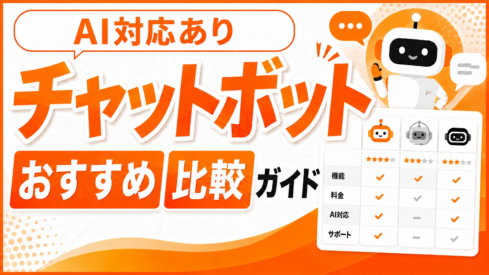 チャットボットおすすめ12選比較！料金・AI対応を一覧表で解説