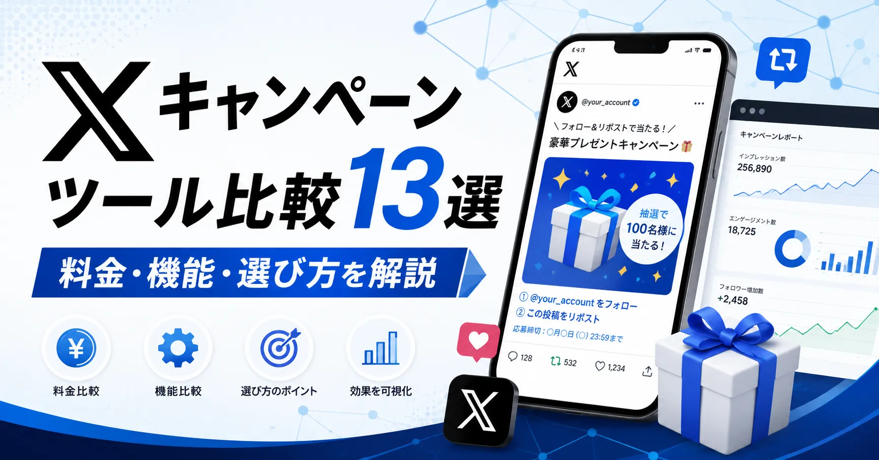 X（旧Twitter）キャンペーンツール比較13選！料金、機能、目的別におすすめを解説【2026年最新】