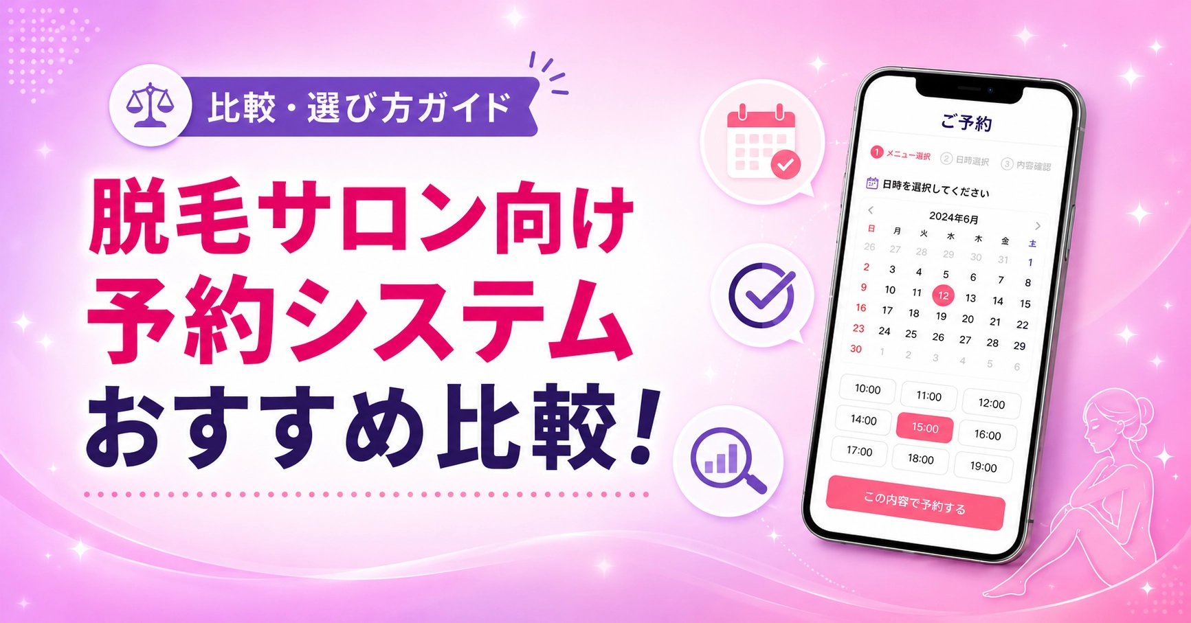脱毛サロンにおすすめの予約システム14選比較！無料や選び方を解説