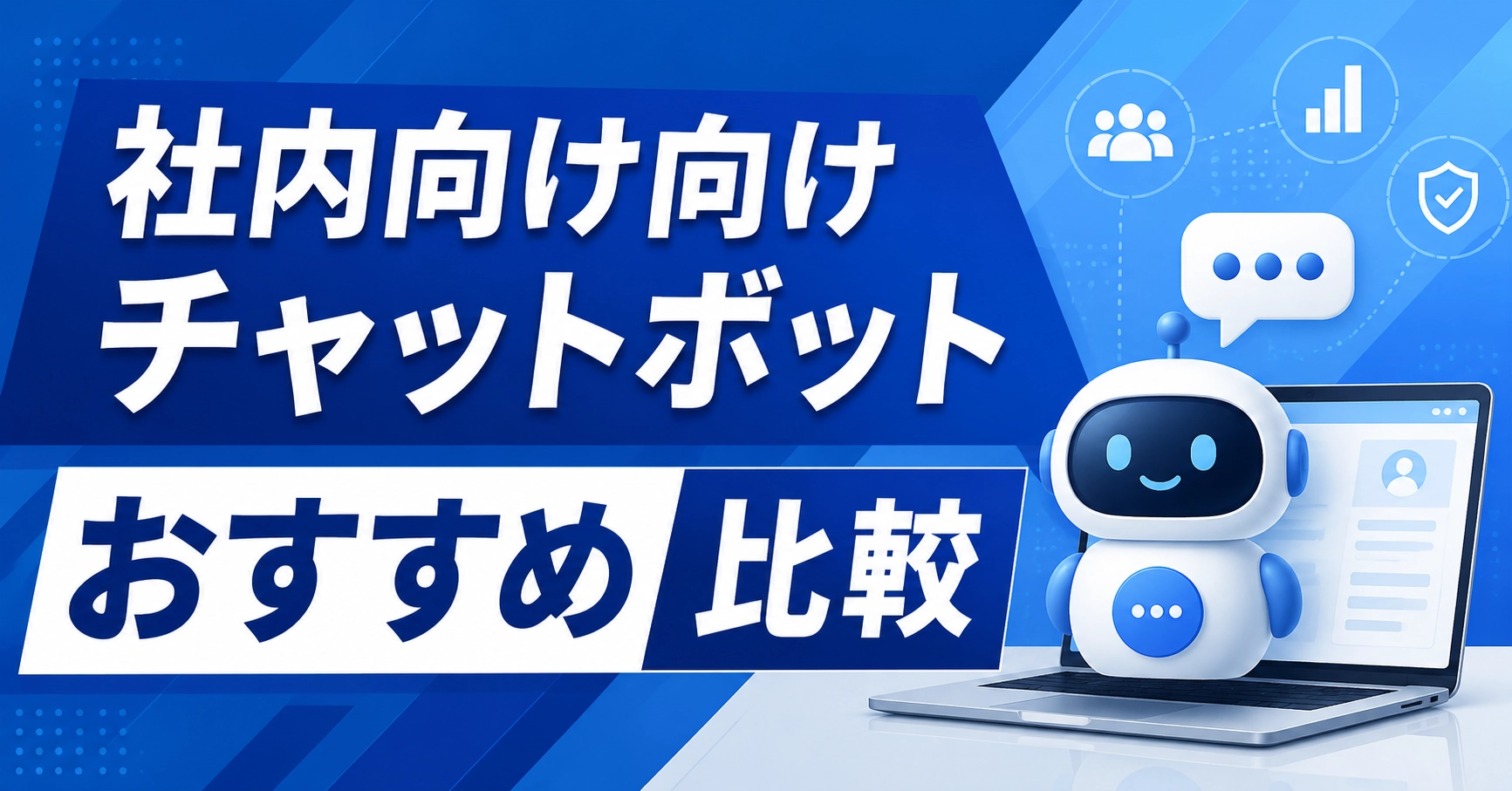 社内向けチャットボット10選比較！費用や問い合わせ対応におすすめを紹介のアイキャッチ画像