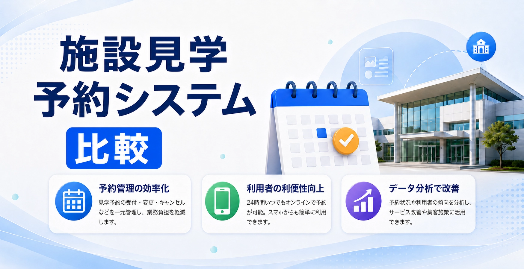 施設見学の予約システム8選比較！おすすめの選び方と料金相場を解説