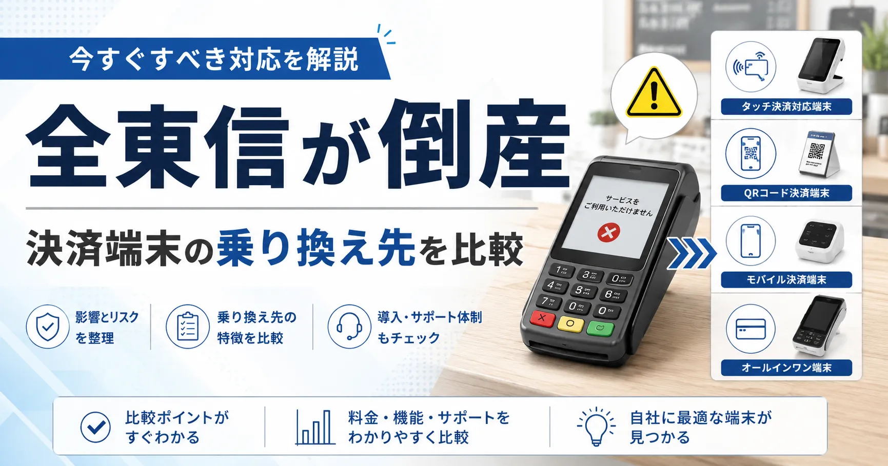 全東信倒産でクレカ決済端末が使えない店舗へ！今やるべきこと、導入がはやい乗り換え先を比較
