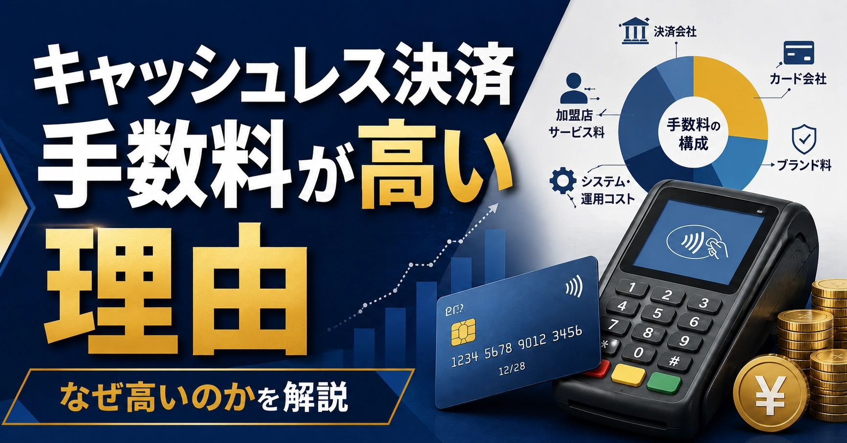 キャッシュレス決済の手数料は高い？理由と相場、負担を抑える方法を解説