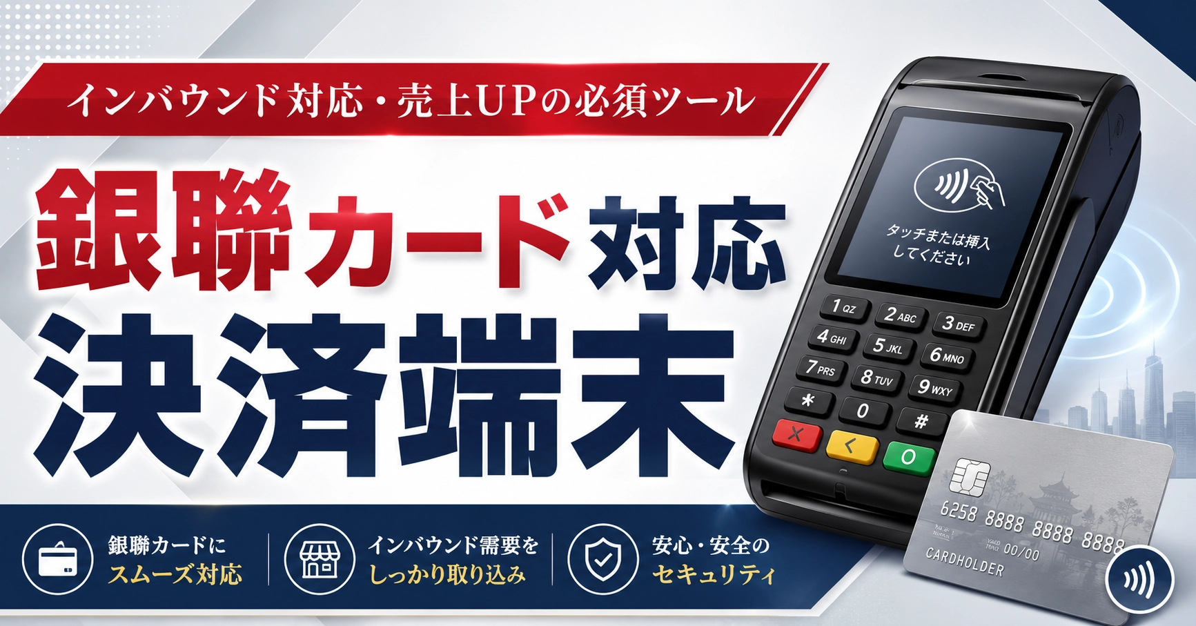 銀聯カード対応の決済端末おすすめ7選！手数料・料金を比較