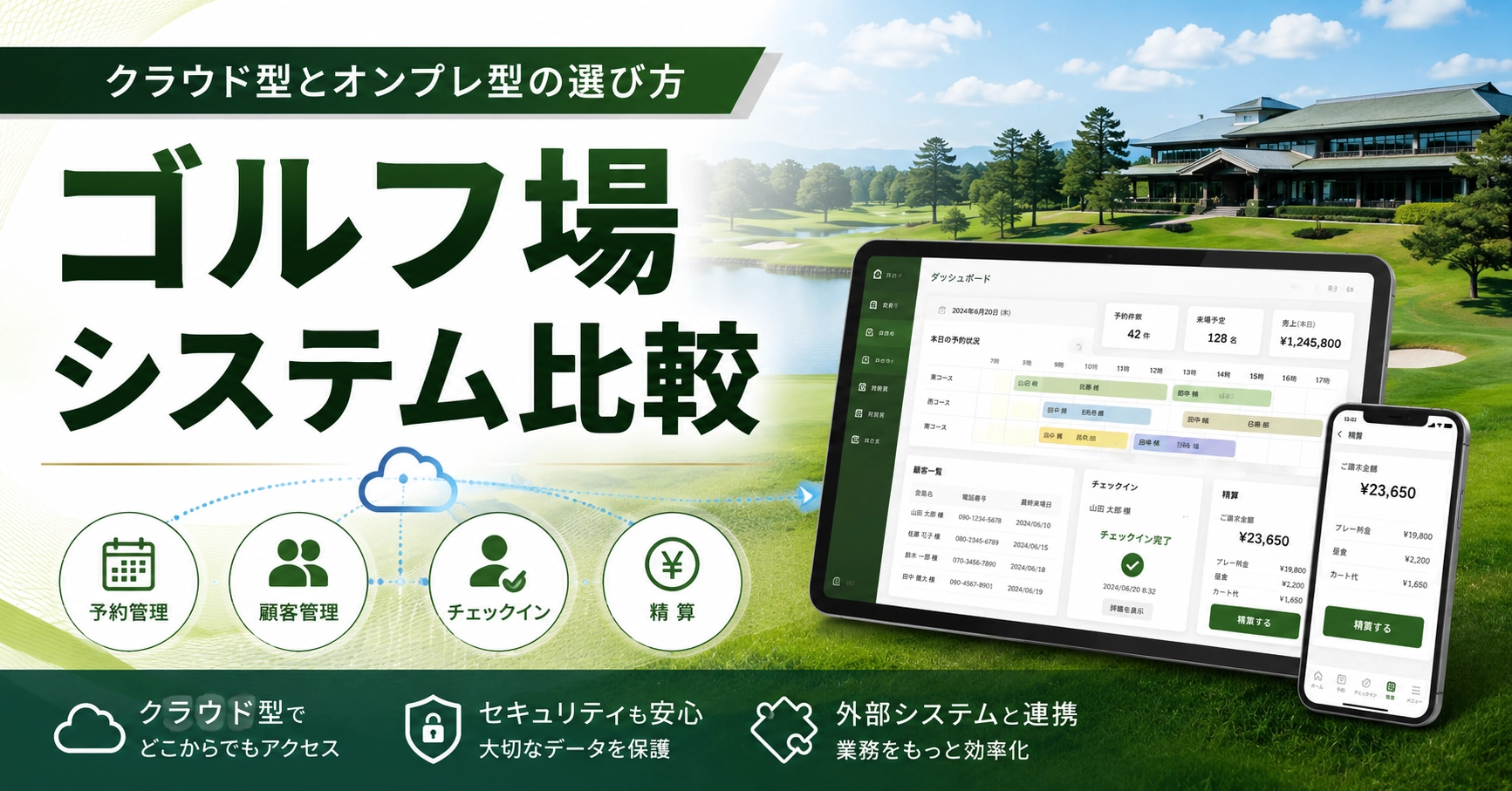 ゴルフ場システム比較11選！クラウド型とオンプレ型の選び方