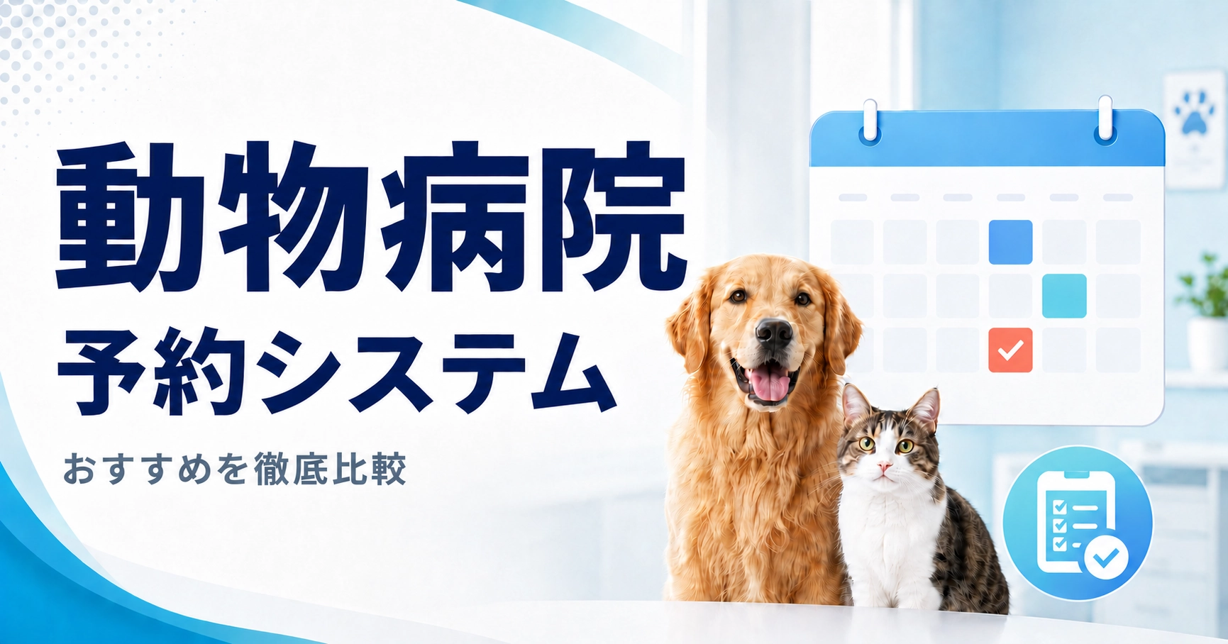 動物病院向け予約システム比較11選！おすすめの選び方とタイプ別の料金相場