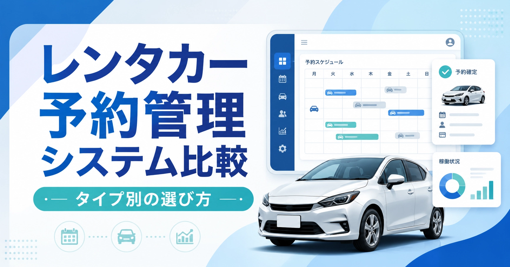 レンタカー予約管理システム比較10選！タイプ別の選び方