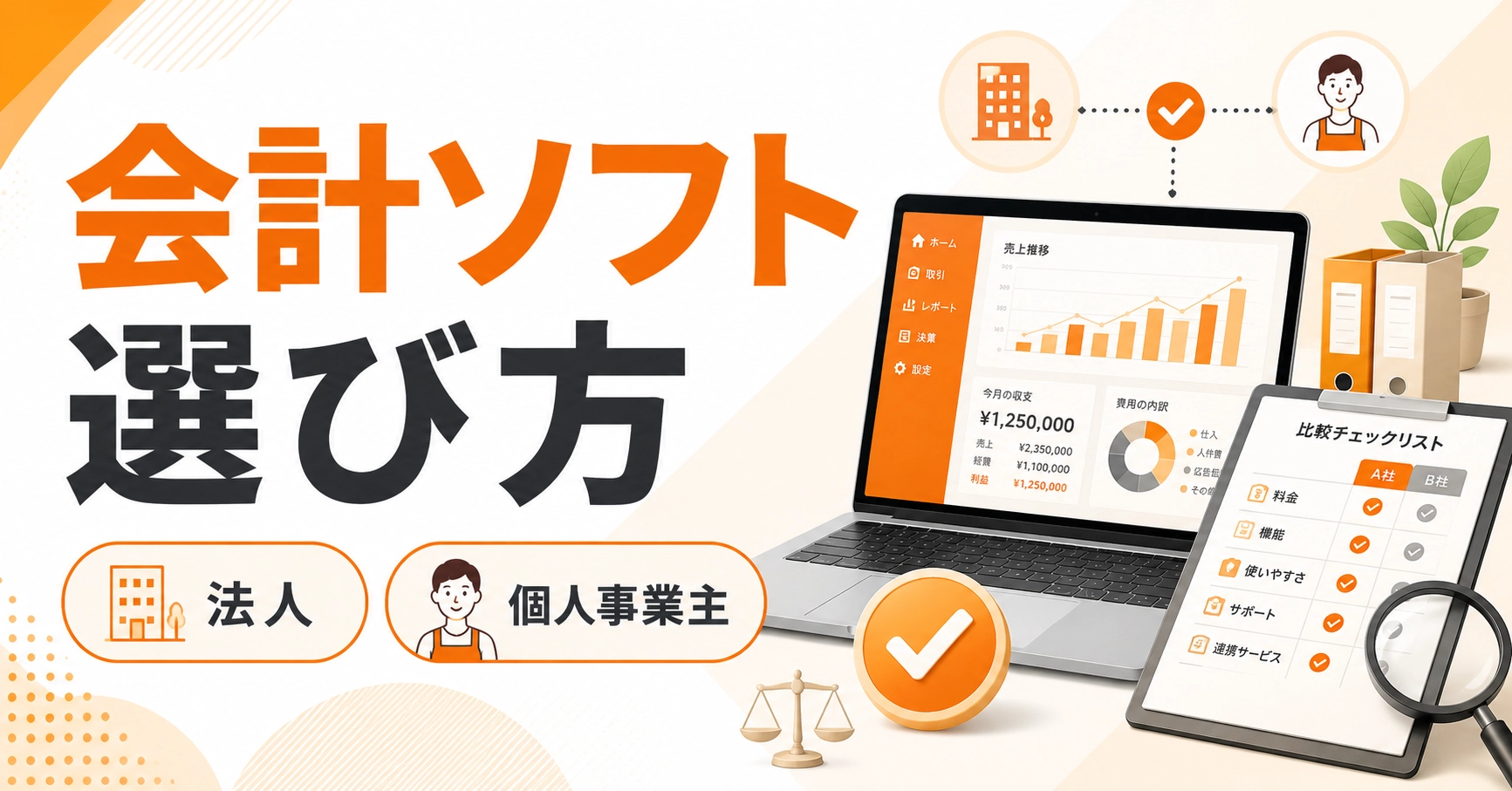 会計ソフトの選び方を解説！個人事業主・法人が失敗しない比較ポイント