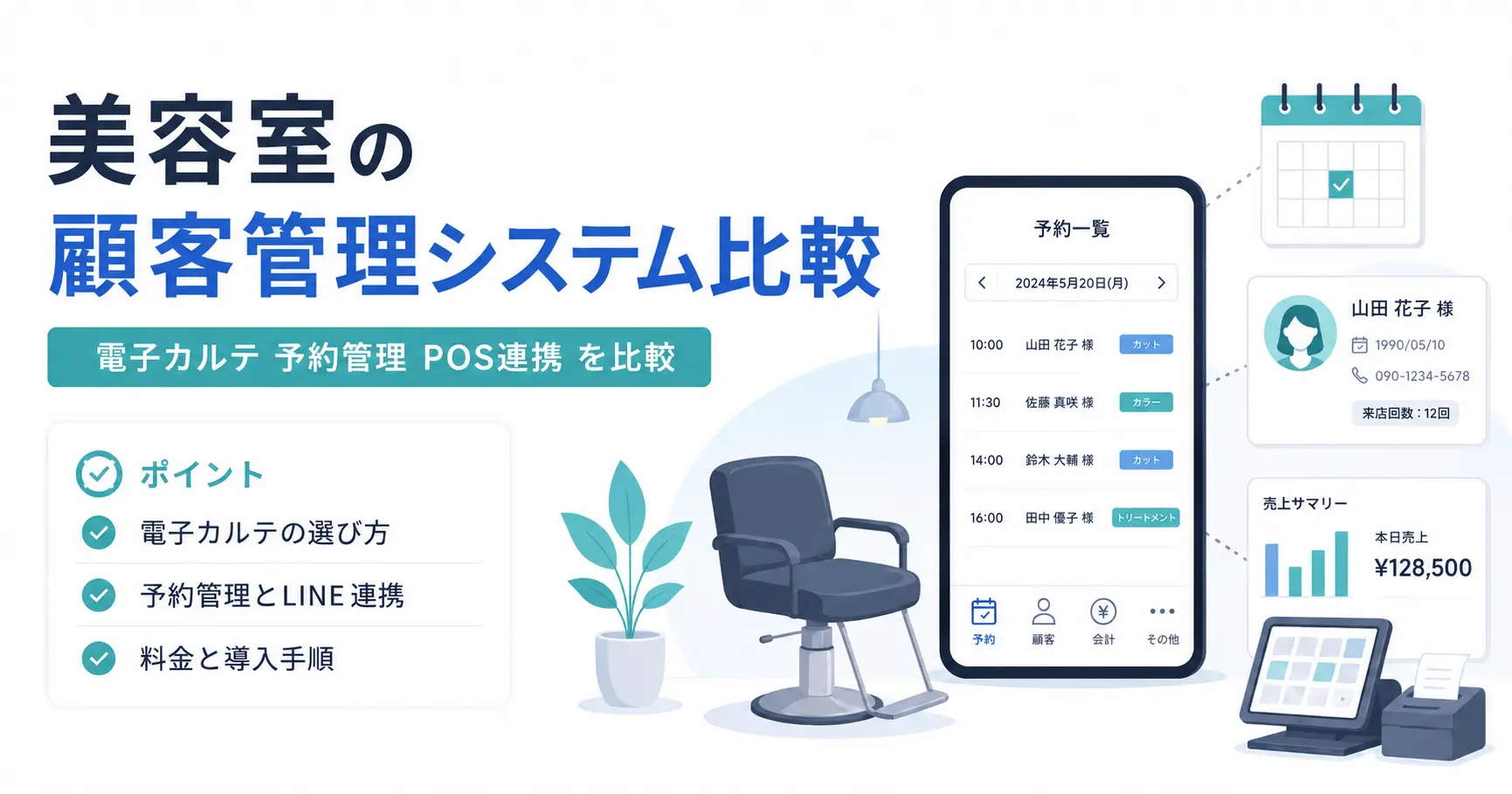 【2026年最新版】美容室の顧客管理システムおすすめ12選!電子カルテ・予約・POS連携を比較のサムネイル画像