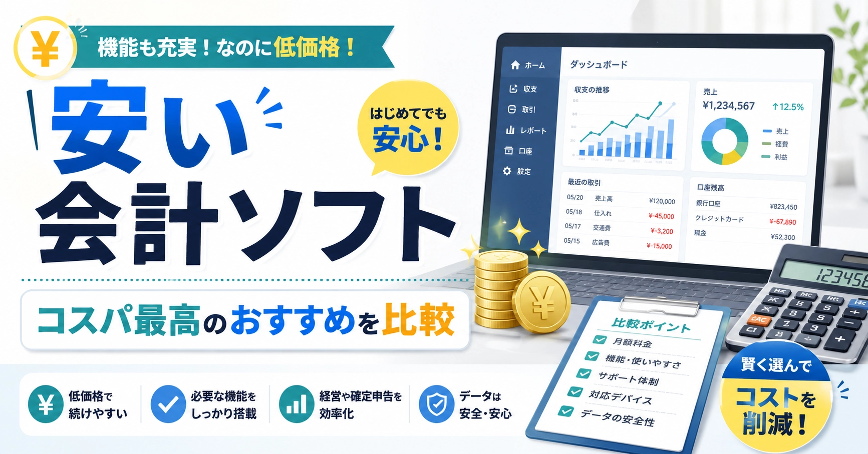 安い会計ソフト10選比較！個人・法人向けにコスパ最高の選び方を解説