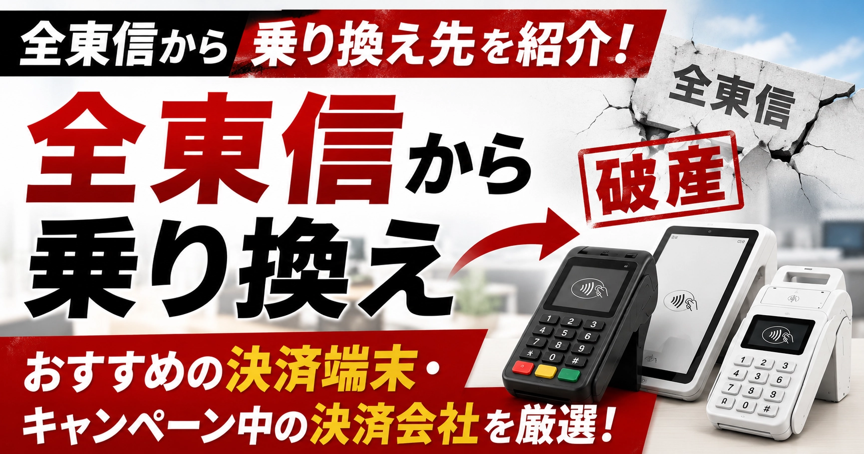 全東信からの乗り換え先9選を比較！加盟店向けキャンペーンと切り替え手順