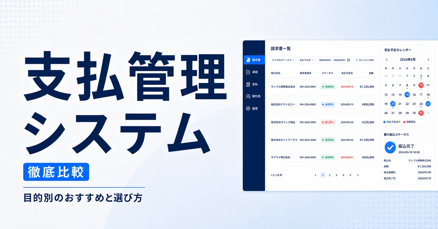 支払管理システム比較15選！目的別の選び方と債務管理を解説