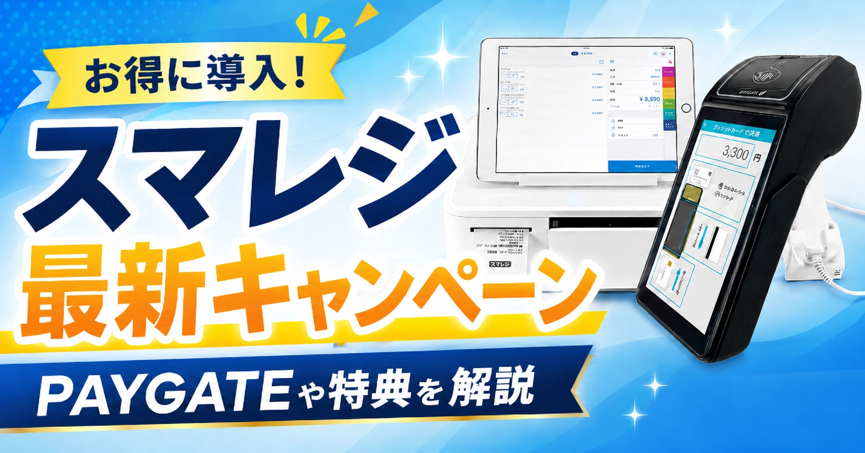 スマレジのキャンペーン最新情報【2026年】PAYGATE端末0円・紹介特典を解説