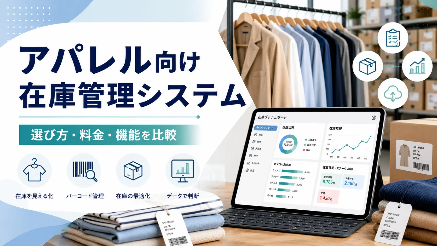 アパレル向け在庫管理システムおすすめ15選を比較！選び方・料金・機能を解説