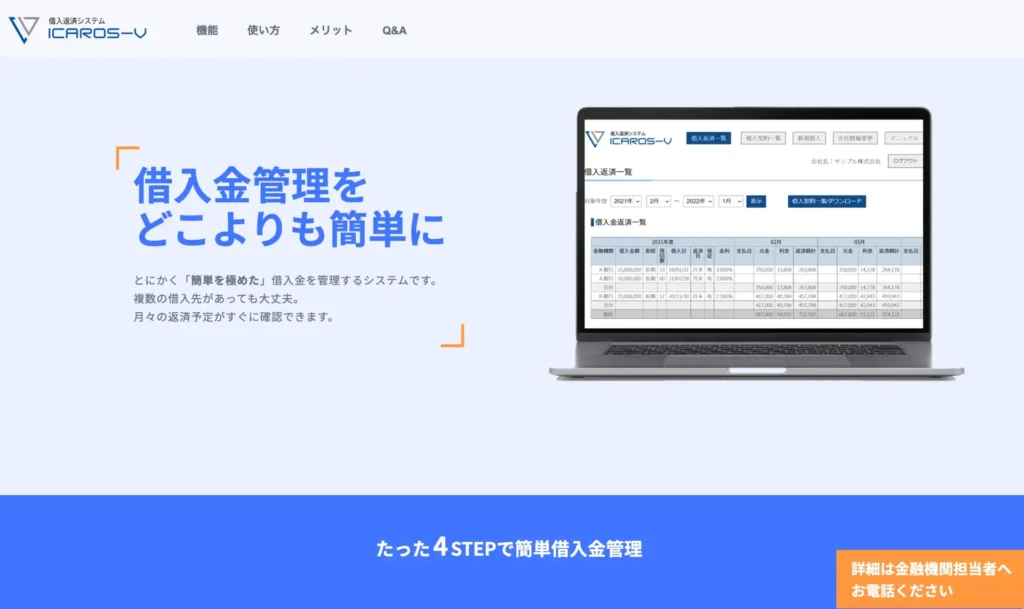 ICAROS-V 借入金管理システム