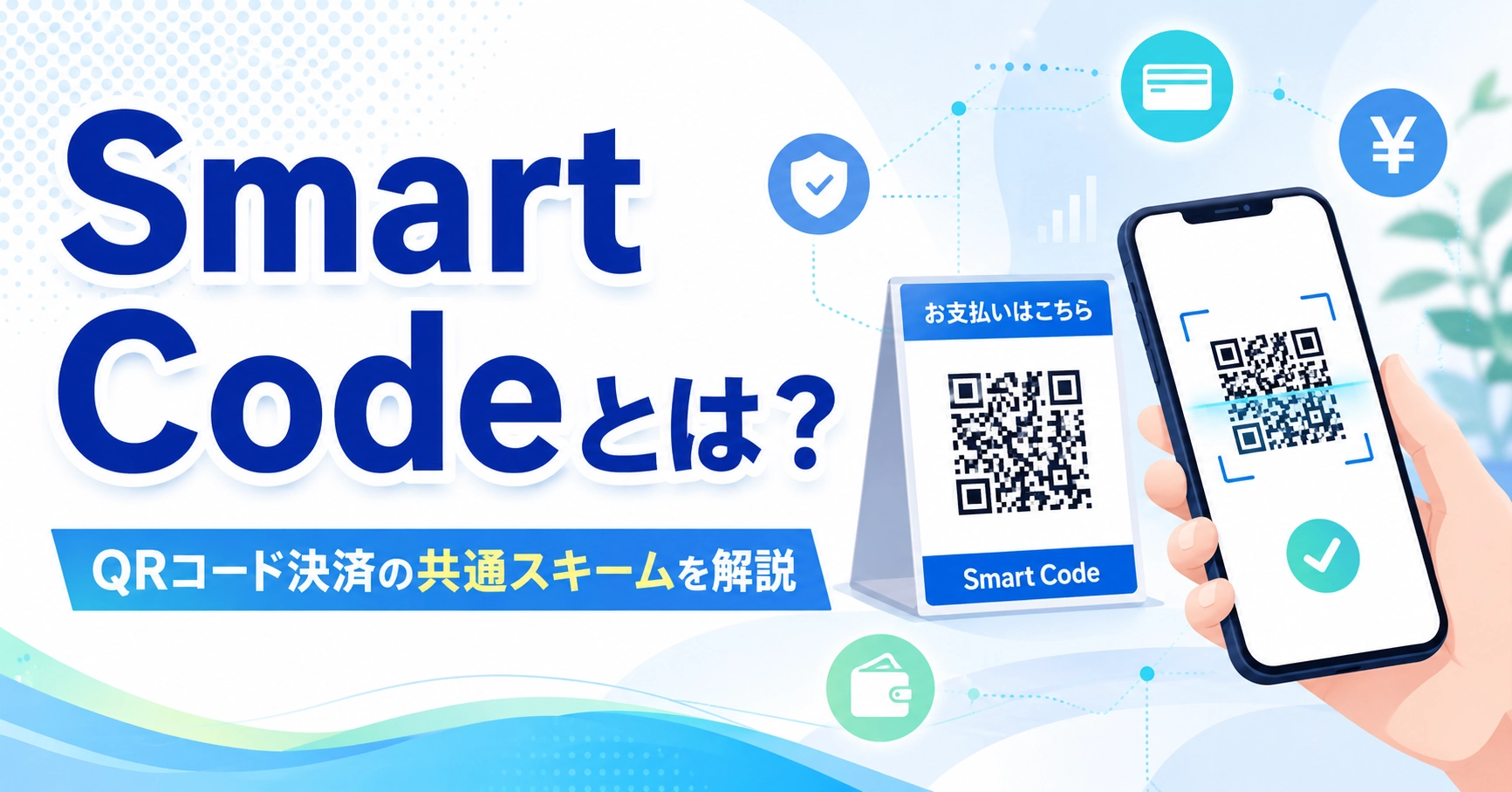 Smart Codeとは？対応決済一覧・加盟店になる方法・導入費用を解説！