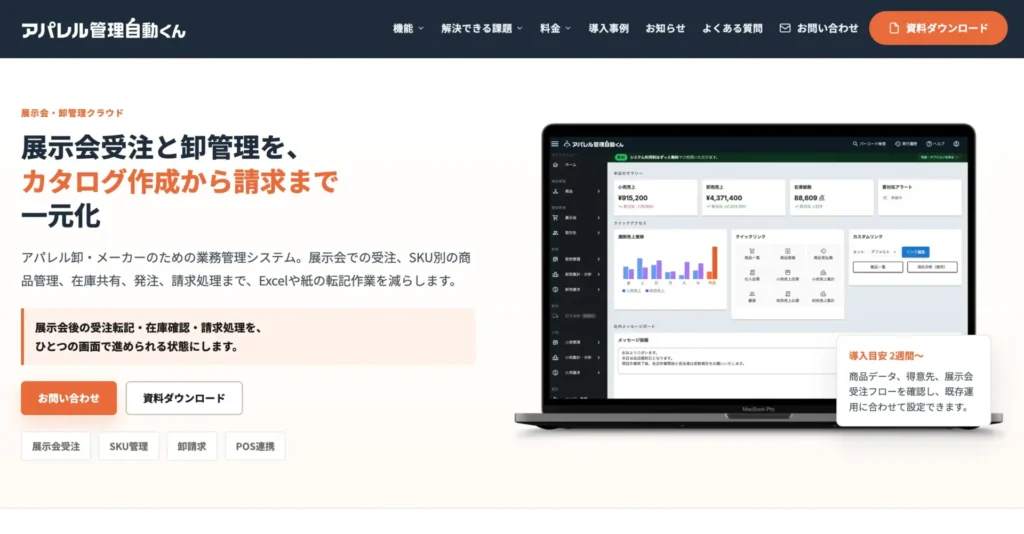 アパレル管理自動くん