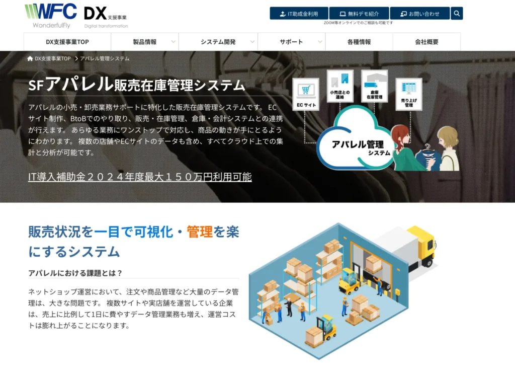 SFアパレル販売在庫管理システム