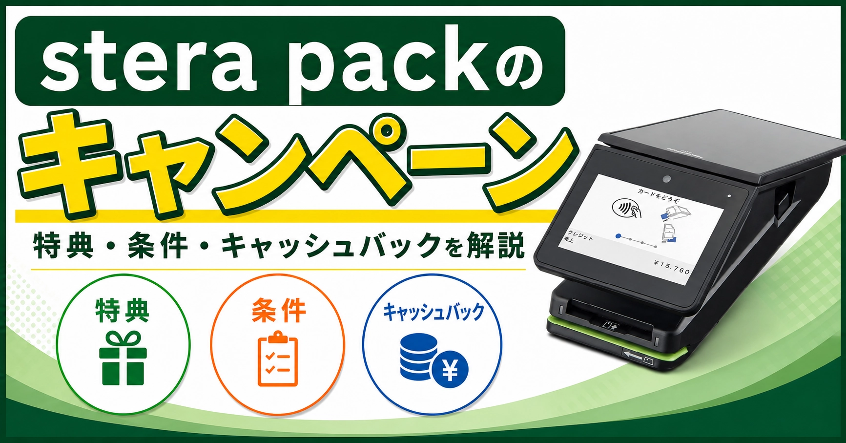 stera packのキャンペーン最新情報【2026年】特典・条件・キャッシュバックを解説 