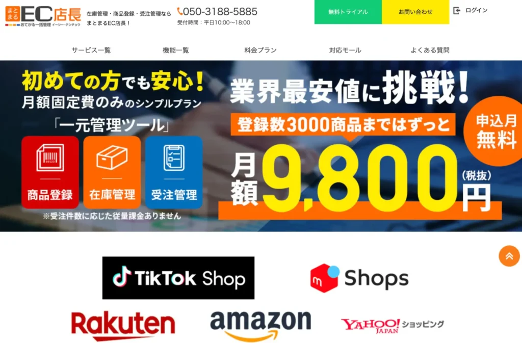 まとまるEC店長