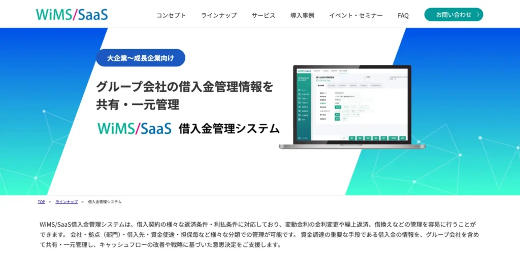 WiMS/SaaS借入金管理システム