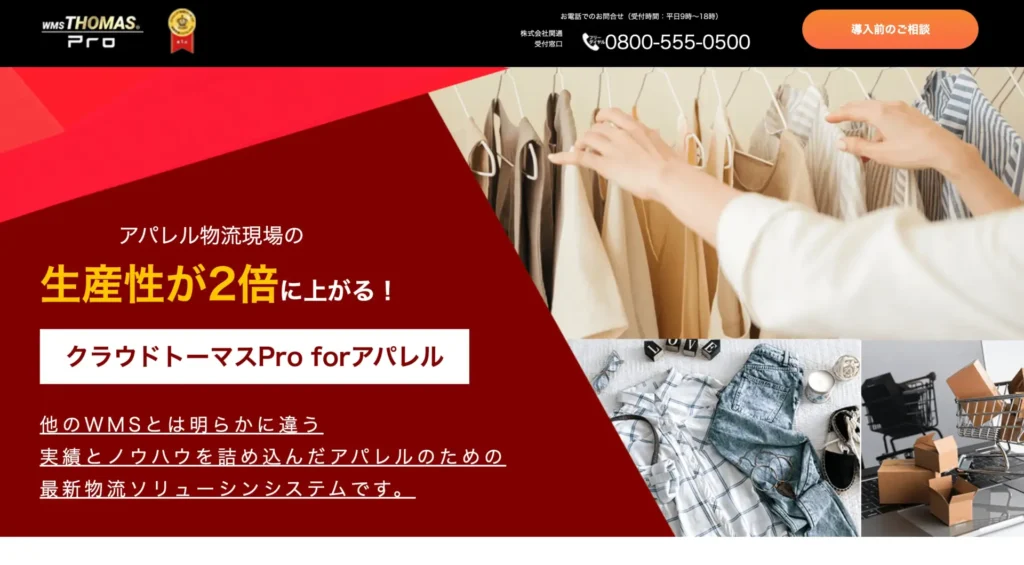 クラウドトーマスPro forアパレル