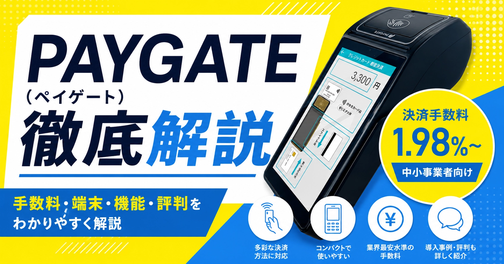 PAYGATE（ペイゲート）とは？料金・手数料・口コミ・メリット・他社比較まで解説