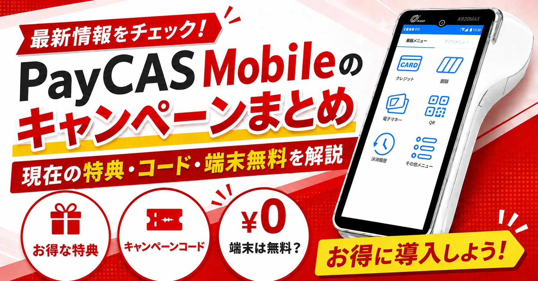 PayCAS Mobileのキャンペーンまとめ！現在の特典・コード・端末無料を解説