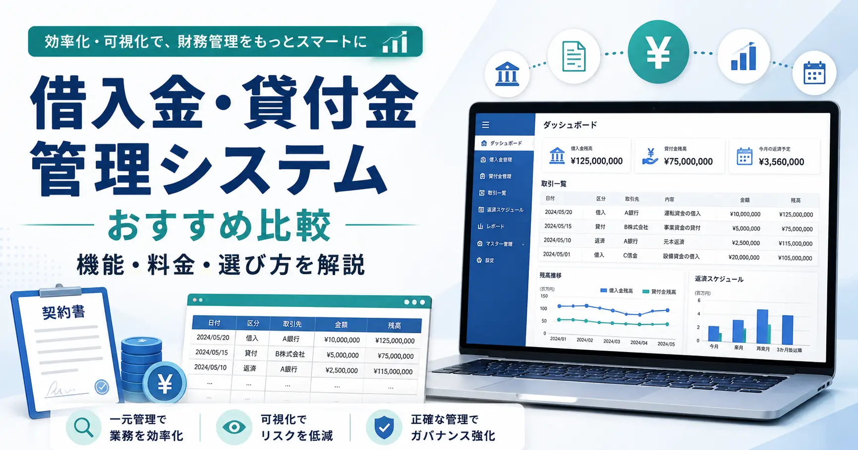 借入金・貸付金管理システムおすすめ8選！機能・料金・選び方を比較