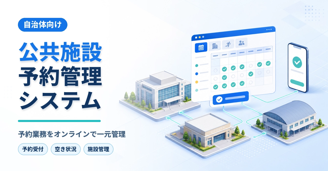 公共施設予約管理システム比較14選！クラウド型・無料まで解説