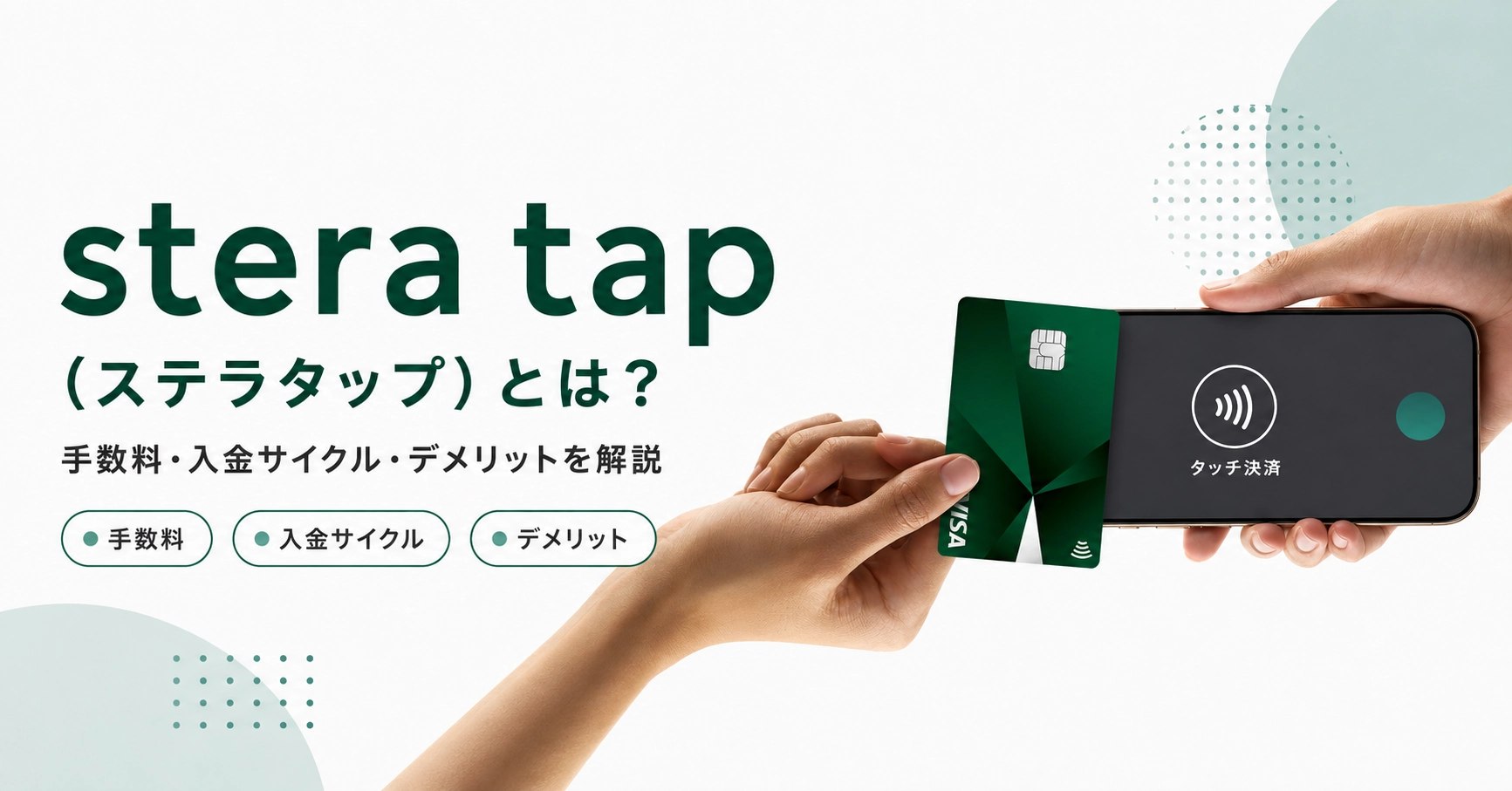 stera tap(ステラタップ)とは?手数料・入金サイクル・デメリットを解説のサムネイル画像
