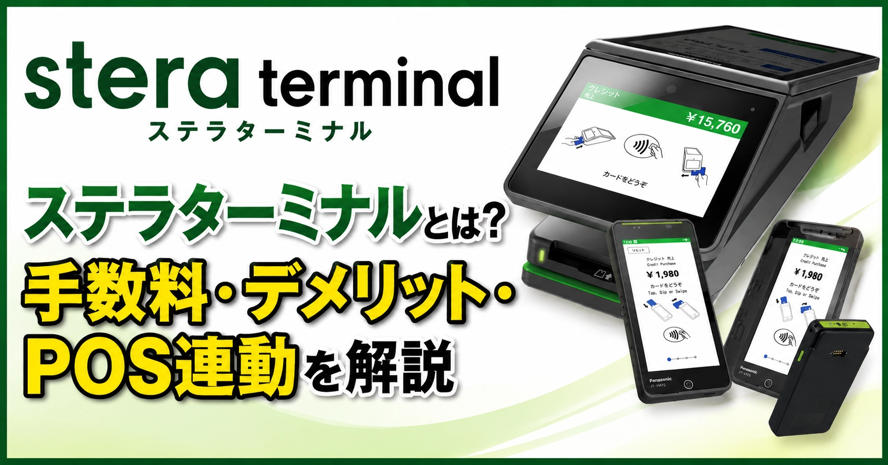 stera terminal(ステラターミナル)とは?手数料・デメリット・POS連動を解説のサムネイル画像