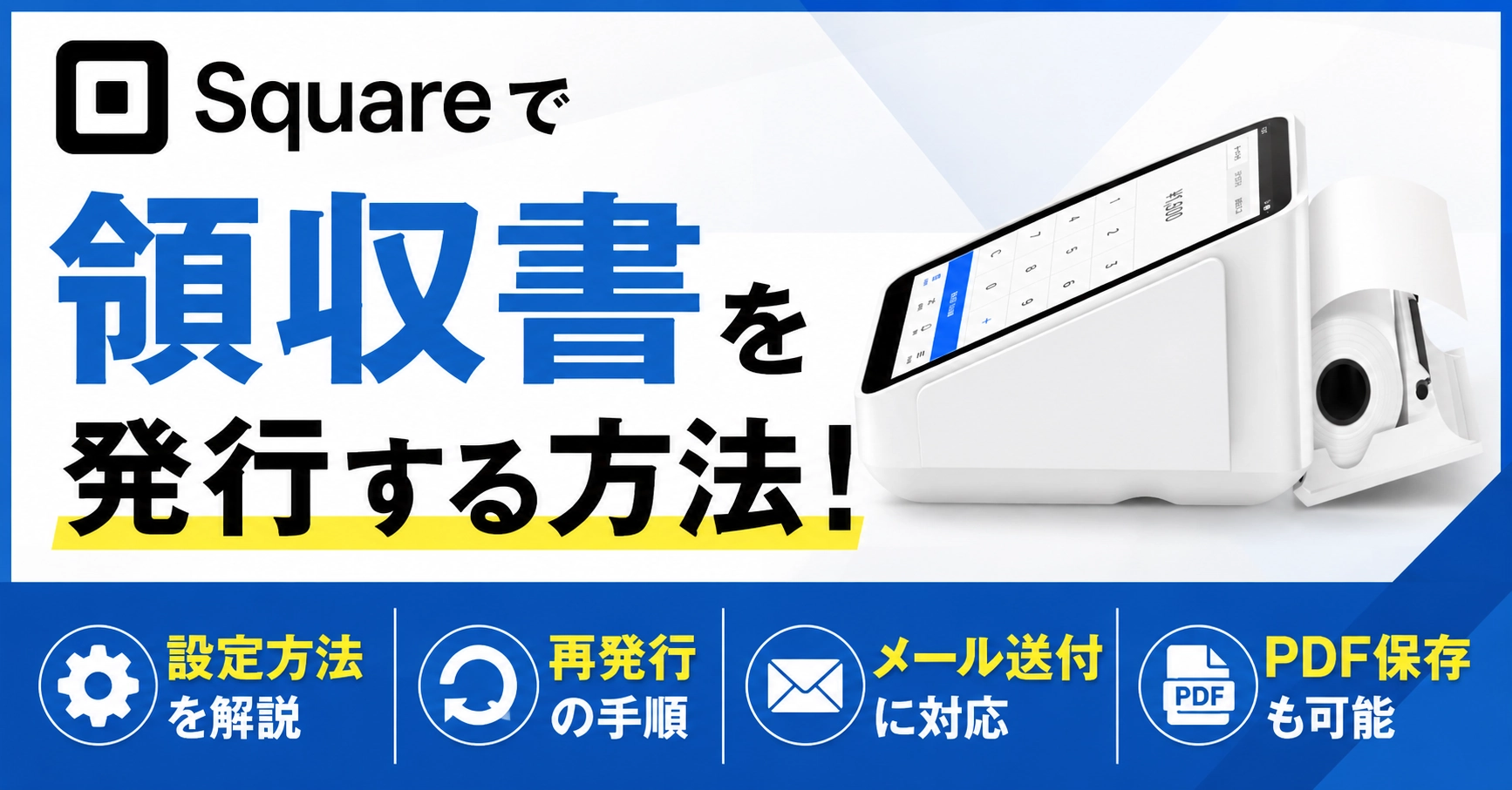 Squareで領収書を発行する方法!設定・再発行・メール・PDF対応まで解説のサムネイル画像