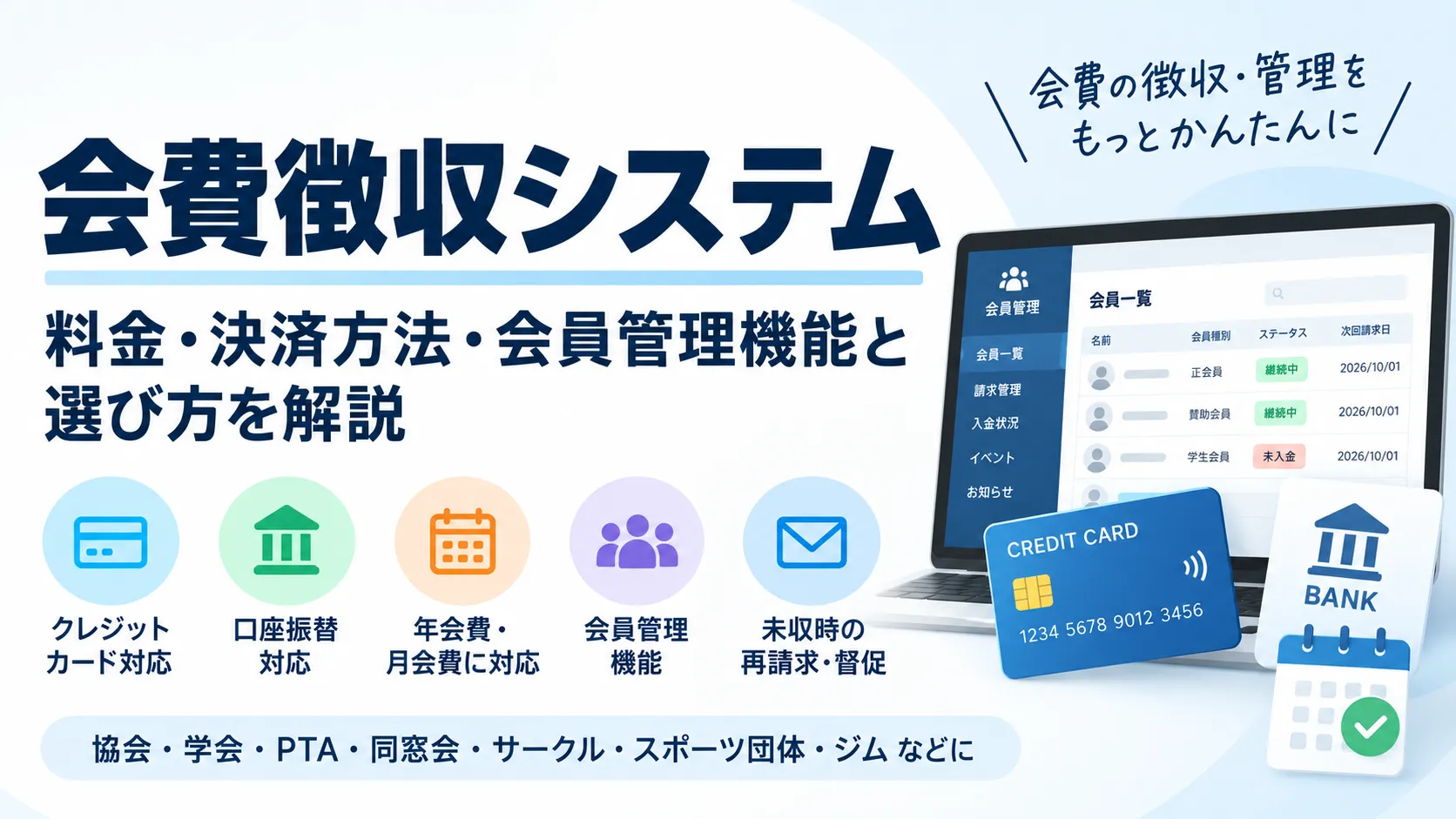 会費徴収システム比較!料金・決済方法・会員管理機能と選び方を解説のアイキャッチ画像