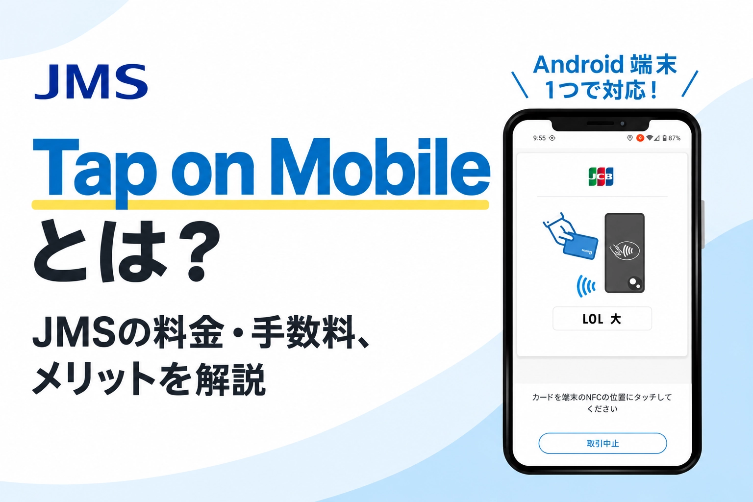 Tap on Mobileとは？JMSの料金・手数料、メリット・デメリットを解説