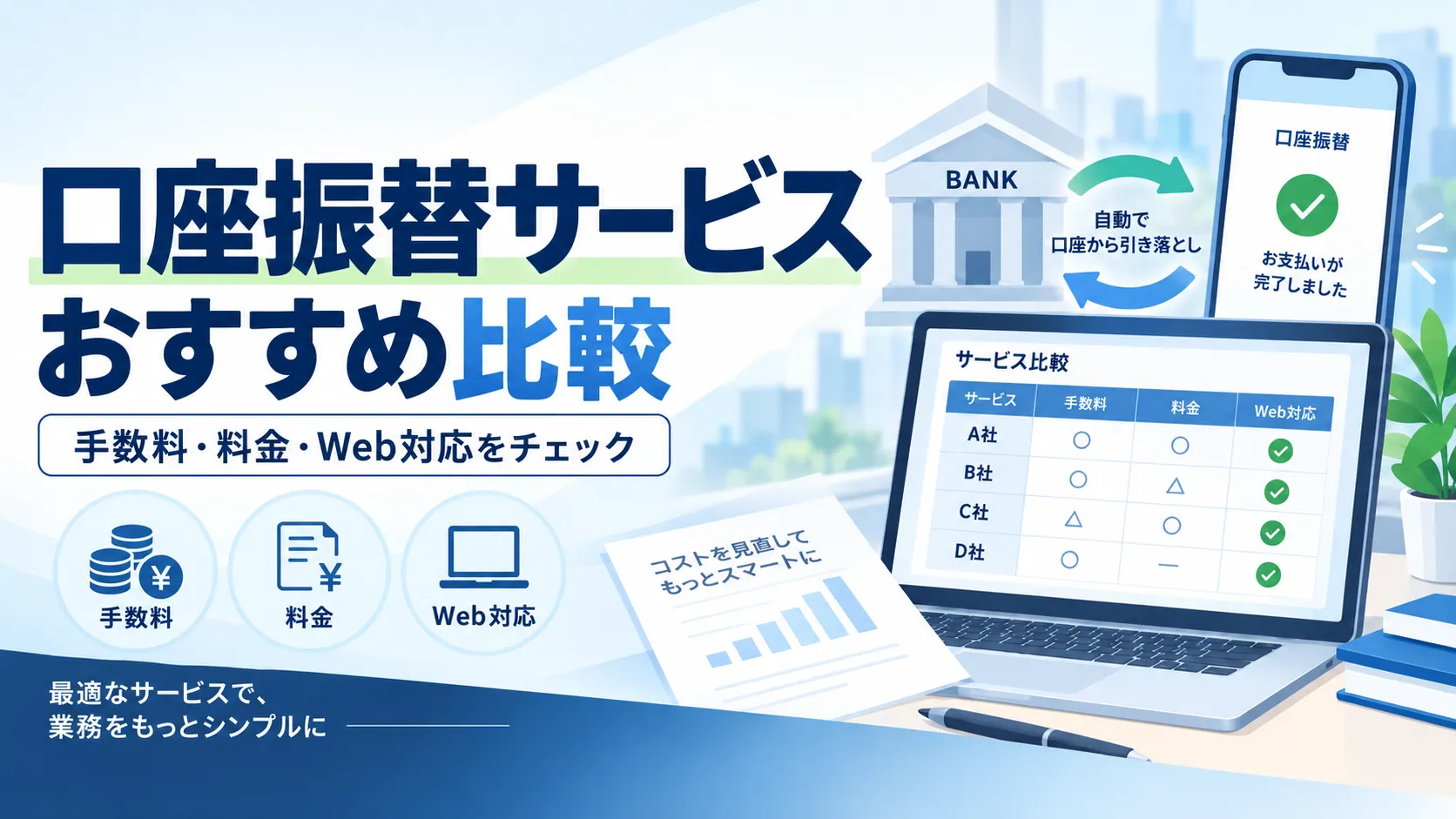 口座振替サービス比較！手数料が安い決済代行会社やWeb対応を紹介